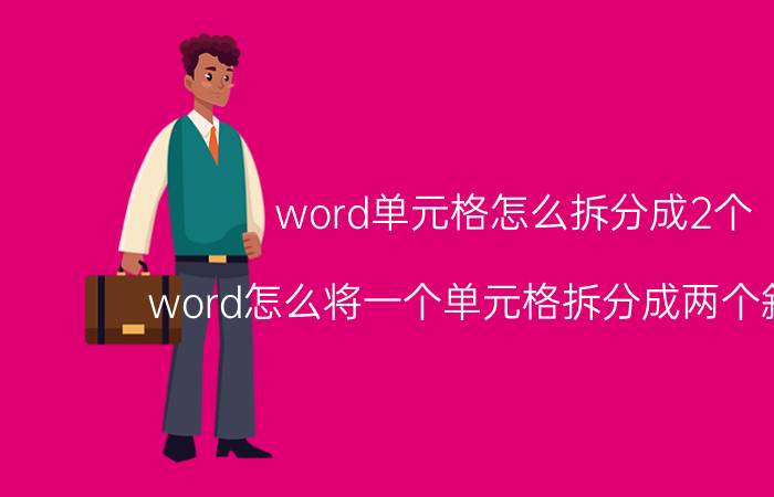 word单元格怎么拆分成2个 word怎么将一个单元格拆分成两个斜表格？